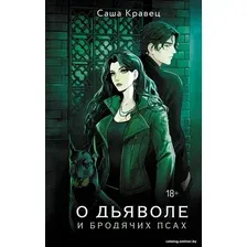 Книга издательства АСТ. О дьяволе и бродячих псах 9785171566043 (Кравец С.)
