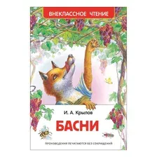 Художественная книга Росмэн Басни. Внеклассное чтение (Крылов И.)