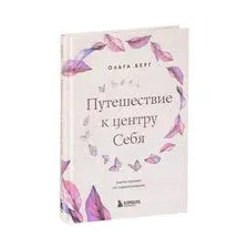 Путешествие к центру себя. Книга-тренинг по самопознанию
