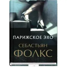 Художественная книга Sindbad Парижское эхо (Фолкс С.)