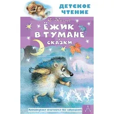 Художественная книга АСТ Ежик в тумане. Сказки / 9785171472498 (Козлов С.Г.)