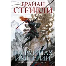 Книга издательства Азбука. Пепел Нетесаного трона. Книга 1. На руинах империи (Стейвли Б.)