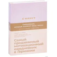  Альпина Паблишер. 6 минут. Ежедневник, который изменит вашу жизнь (пудра) (Доминик Спенст)