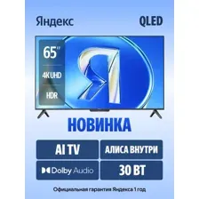 Телевизор Яндекс ТВ Станция Бейсик QLED с Алисой 65