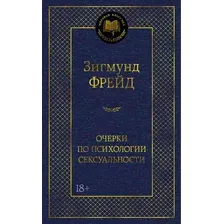 Нехудожественная книга Азбука Очерки по психологии сексуальности (Фрейд З. 9785389321267)