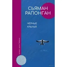 Чёрные крылья