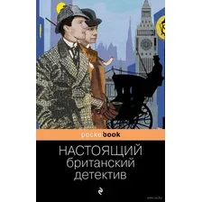 Настоящий британский детектив