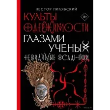 Культы одержимости глазами ученых. Невидимые всадники