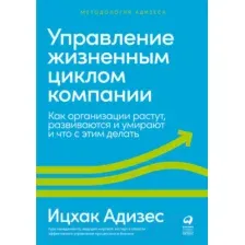 Книга Альпина Управление жизненным циклом компании (Адизес И.)