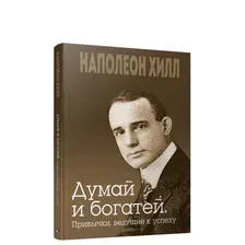 Книга издательства Попурри. Думай и богатей. Привычки, ведущие к успеху 9789851551268 (Хилл Н.)