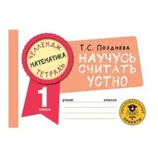 Математика. Научусь считать устно. 1 класс