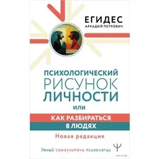 Психологический рисунок личности, или Как разбираться в людях