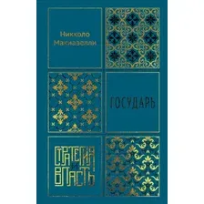 Нехудожественная книга КоЛибри Государь (Макиавелли Н. 9785389307506)