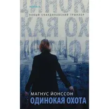 Художественная книга Эксмо Одинокая охота (Йонссон М.)