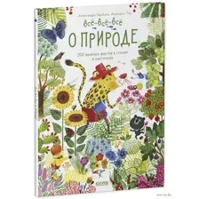 Всё-всё-всё о природе