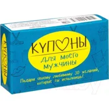 Купоны для моего мужчины