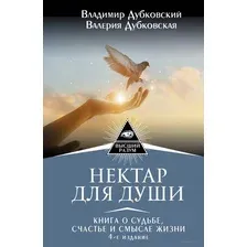 Нектар для души. Книга о судьбе, счастье и смысле жизни