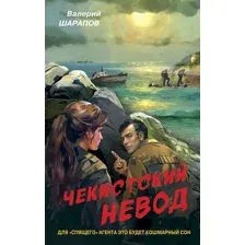 Художественная книга Эксмо Чекистский невод (Шарапов Валерий)