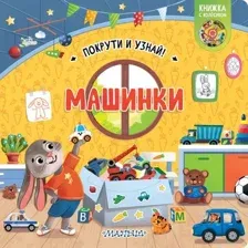 Развивающая книга АСТ Машинки, твердая обложка (9785171266318)