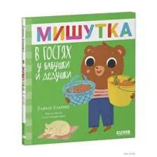 Мишутка в гостях у бабушки и дедушки