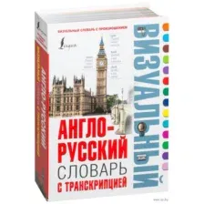 Англо-русский визуальный словарь с транскрипцией