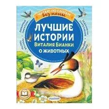 Лучшие истории Виталия Бианки о животных
