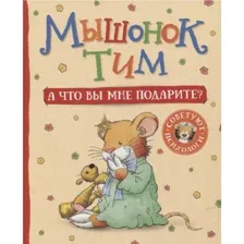Книга Мышонок Тим. А что вы мне подарите? Казалис А.