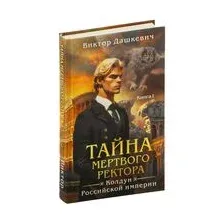 Тайна мертвого ректора. Книга 1