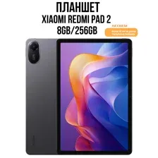 Планшет Xiaomi Redmi Pad 2 4G 8GB/256GB Graphite Gray RU