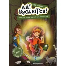 Художественная книга Эксмо Побег из школы. Портал для крохотулек / 9785041606831 (Шеллер А.)