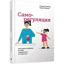 Саморегуляция: как помочь ребёнку (и себе) справляться со стрессом
