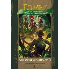 Художественная книга Азбука Томек среди охотников за человеческими головами (Шклярский А.)