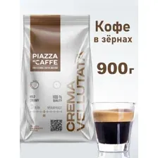 Кофе в зёрнах Piazza del Caffe Crema Vellutata 900г.