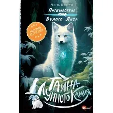 Художественная книга АСТ Тайна Лунного камня / 9785171619725 (Цзятун Ч.)