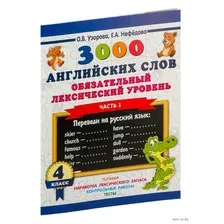 3000 английских слов. Обязательный лексический уровень. 4 класс. Часть 1