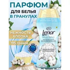 Кондиционер для белья Lenor Sensitive Cotton Fresh 195 г