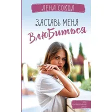Заставь меня влюбиться
