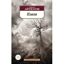 Художественная книга Азбука Плаха / 9785389105263 (Айтматов Ч.)