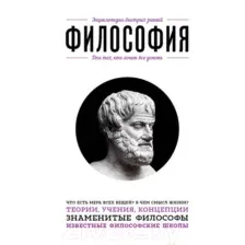 Книга Эксмо Философия. Для тех, кто хочет все успеть