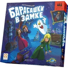 Игра настольная Стиль Жизни Барабашки в замке