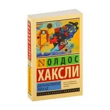 Двери восприятия. Рай и ад