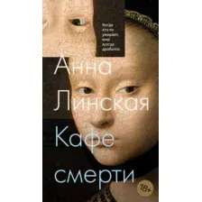 Художественная книга Азбука Кафе смерти, мягкая обложка (Линская Анна)