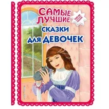 Книга Все лучшие сказки для девочек премиум
