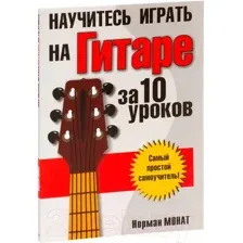 Научитесь играть на гитаре за 10 уроков