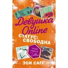 Художественная книга АСТ Девушка Онлайн. Статус: свободна (Сагг З.)