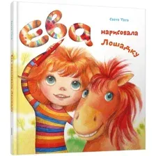 Книга издательства Попурри. Ева нарисовала лошадку (Тата С.)