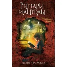 Рыцари и ангелы