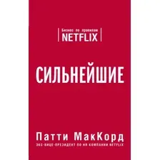 Книга издательства Эксмо. Сильнейшие. Бизнес по правилам Netflix 978-5-04-117254-1 (МакКорд Патти)