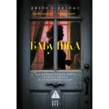 Художественная книга Азбука Бабушка (Джеймс Д. 9785389281691)