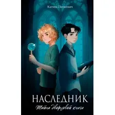 Наследник. Тайна дворцовой книги